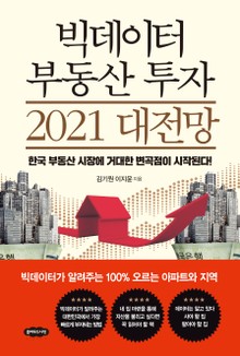 빅데이터 부동산 투자 2021 대전망