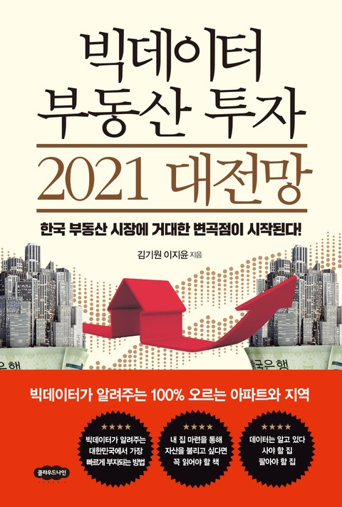 빅데이터 부동산 투자 2021 대전망 표지 이미지