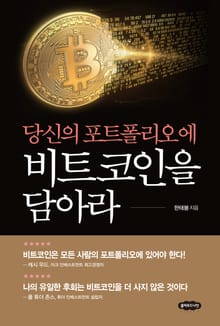 당신의 포트폴리오에 비트코인을 담아라