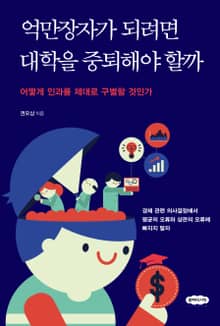 억만장자가 되려면 대학을 중퇴해야 할까