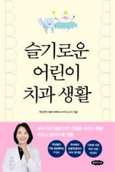 슬기로운 어린이 치과 생활 표지 이미지