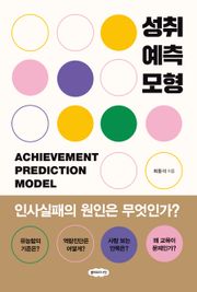 성취예측모형