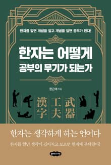 한자는 어떻게 공부의 무기가 되는가