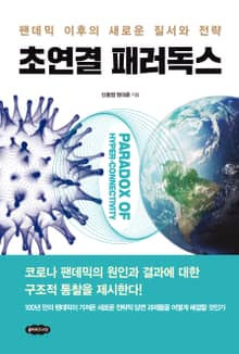 초연결 패러독스