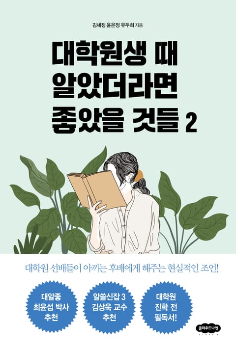 대학원생 때 알았더라면 좋았을 것들 2 표지 이미지