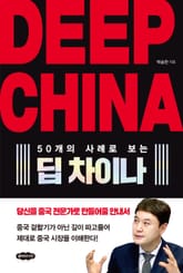 DEEP CHINA 딥 차이나 : 50개의 사례로 보는 표지 이미지