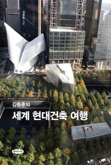 김종훈의 세계 현대건축 여행