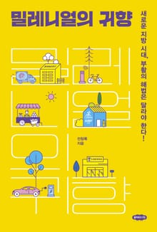 밀레니얼의 귀향
