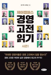 제이캠퍼스 경영 고전 읽기 표지 이미지