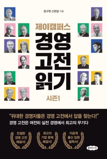 제이캠퍼스 경영 고전 읽기