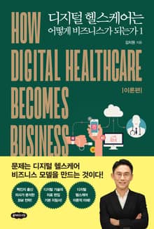 개정판 | 디지털 헬스케어는 어떻게 비즈니스가 되는가 1