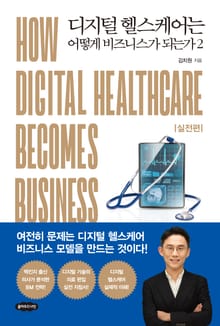 디지털 헬스케어는 어떻게 비즈니스가 되는가 2