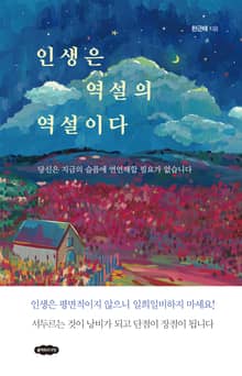 개정판 | 인생은 역설의 역설이다
