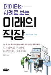 데이터와 사례로 보는 미래의 직장 표지 이미지