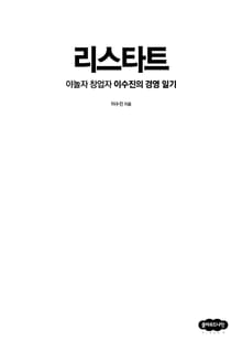 개정판 | 리스타트: 야놀자 창업자 이수진의 경영 일기