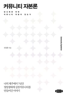 커뮤니티 자본론