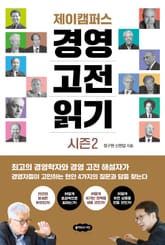 제이캠퍼스 경영 고전 읽기 시즌 2 표지 이미지