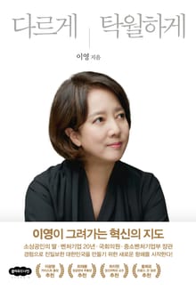 다르게 탁월하게 : 이영이 그려가는 혁신의 지도