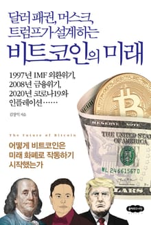 달러 패권, 머스크, 트럼프가 설계하는 비트코인의 미래