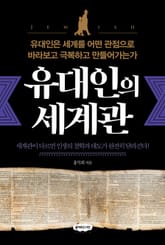 유대인의 세계관 표지 이미지