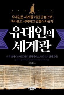 유대인의 세계관