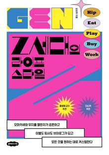 Z세대의 라이프스타일