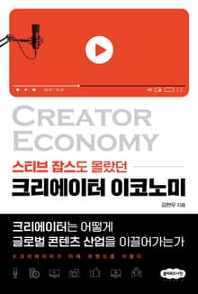 크리에이터 이코노미