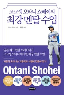 고교생 오타니 쇼헤이의 최강 멘탈 수업