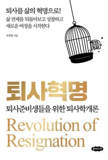 퇴사혁명