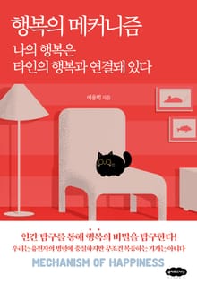 행복의 메커니즘