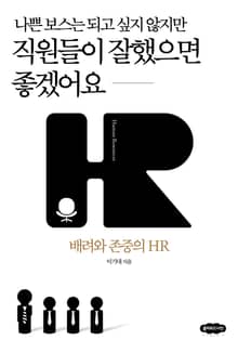 나쁜 보스는 되고 싶지 않지만 직원들이 잘했으면 좋겠어요