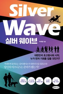 실버 웨이브