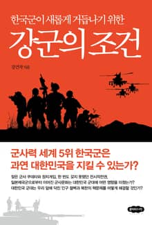 한국군이 새롭게 거듭나기 위한 강군의 조건