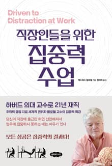 직장인들을 위한 집중력 수업