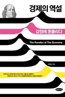 경제의 역설 : 감정에 흔들리다