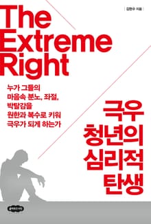 극우 청년의 심리적 탄생