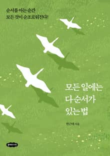 모든 일에는 다 순서가 있는 법