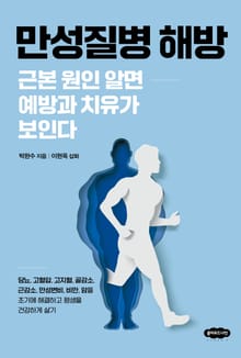 만성질병 해방