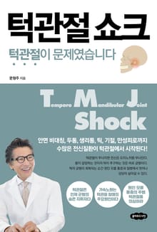 턱관절 쇼크