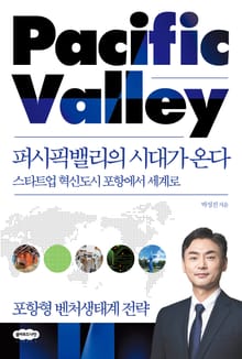 퍼시픽밸리의 시대가 온다