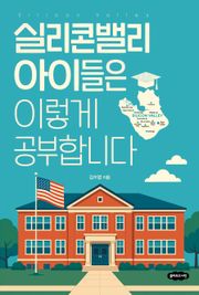 실리콘밸리 아이들은 이렇게 공부합니다