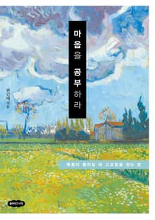 마음을 공부하라