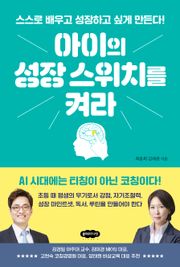 아이의 성장 스위치를 켜라