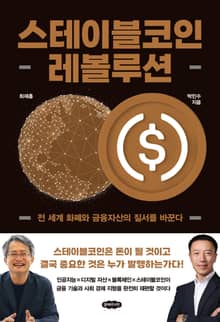 스테이블코인 레볼루션