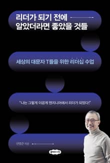 리더가 되기 전에 알았더라면 좋았을 것들