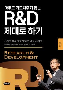 R&D 제대로 하기