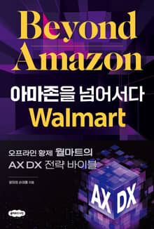 아마존을 넘어서다