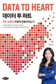 데이터 투 하트
