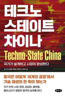 테크노스테이트 차이나