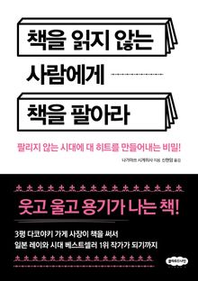 책을 읽지 않는 사람에게 책을 팔아라